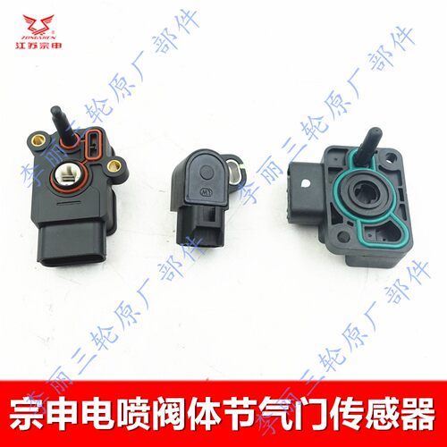 江苏宗申电喷三轮车节气门传感器