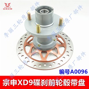宗申ZS XD9/C9客三轮摩托车电动车碟刹前制动器 前轮毂刹车盘总成