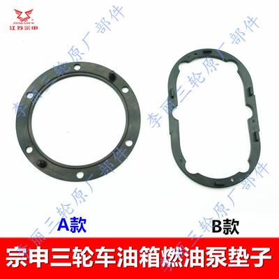宗申三轮车摩托车油箱垫子 ZS电喷化油器燃油泵胶垫传感器垫子