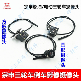 江苏宗申三轮车倒车影像 摄像头配件电动车燃油原装原厂摩托车