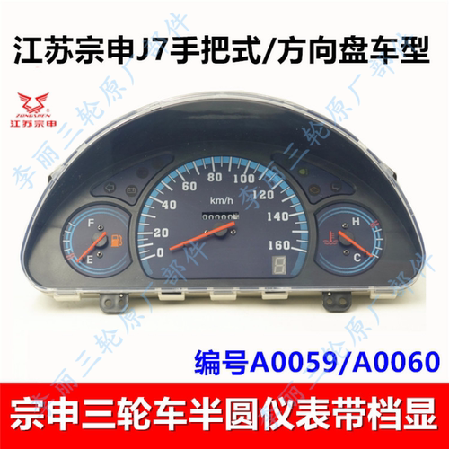 宗申三轮车仪表J7码表