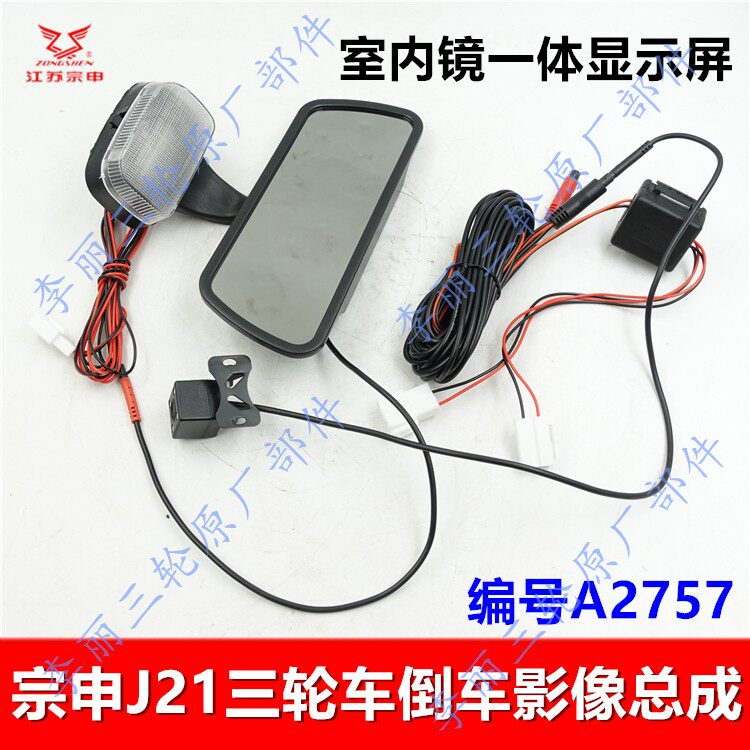 宗申J21三轮车倒车影像总成原装
