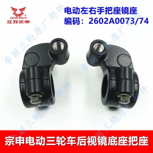 江苏宗申三轮车反光镜底座