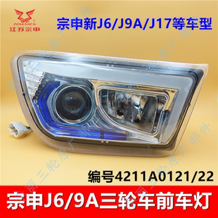 江苏宗申三轮驾驶室车原厂配件ZS200ZH-J17大灯总成J9A小灯转向灯