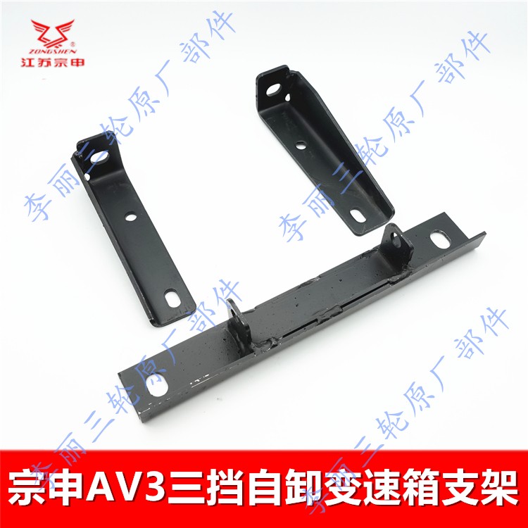 宗申三轮车自卸变速箱支架