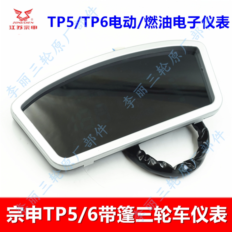 江苏宗申三轮车仪表 TP5/6篷车码表电子表电动燃油摩托车配件包邮