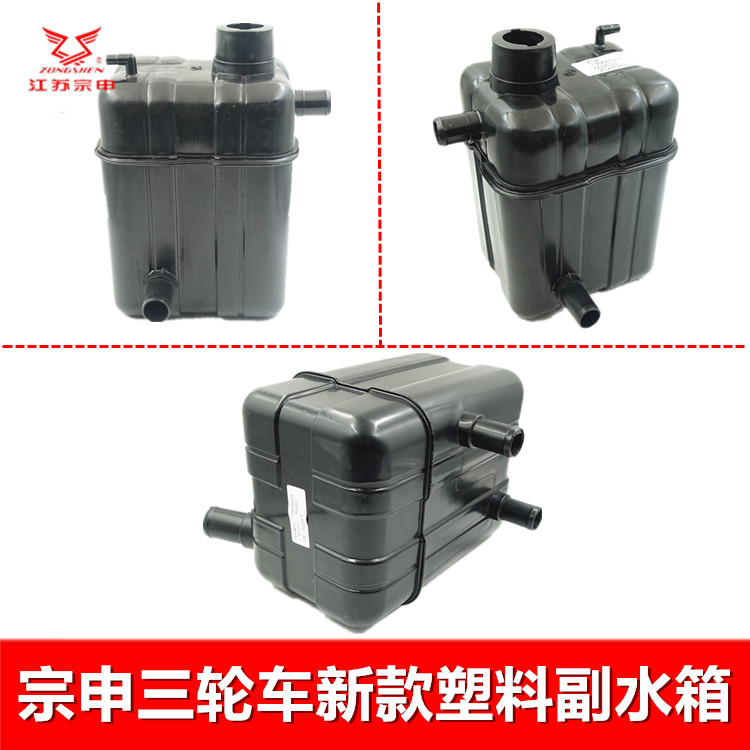 宗申摩托三轮车塑料副水箱原装