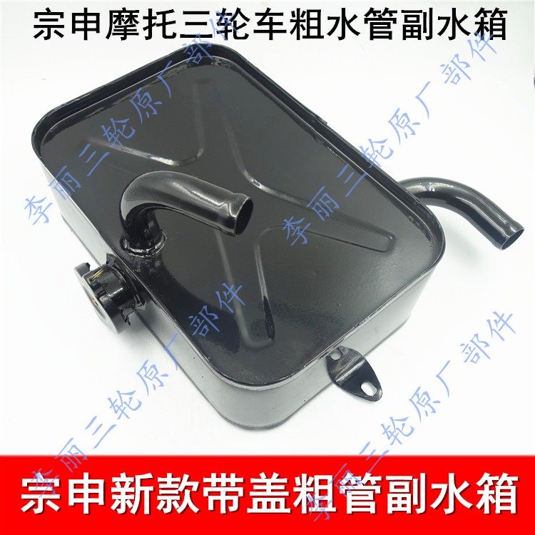 宗申三轮车水箱zs铁付新款j1j2