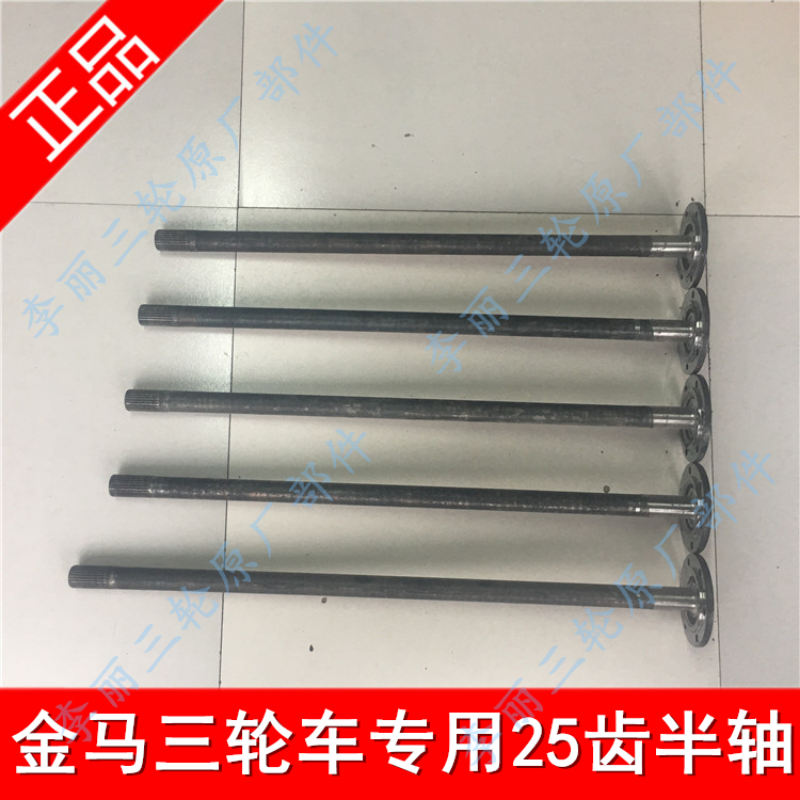 双缸四缸三轮车25齿半轴金马