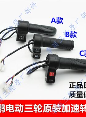 金彭金鹏电动三轮车加速转把