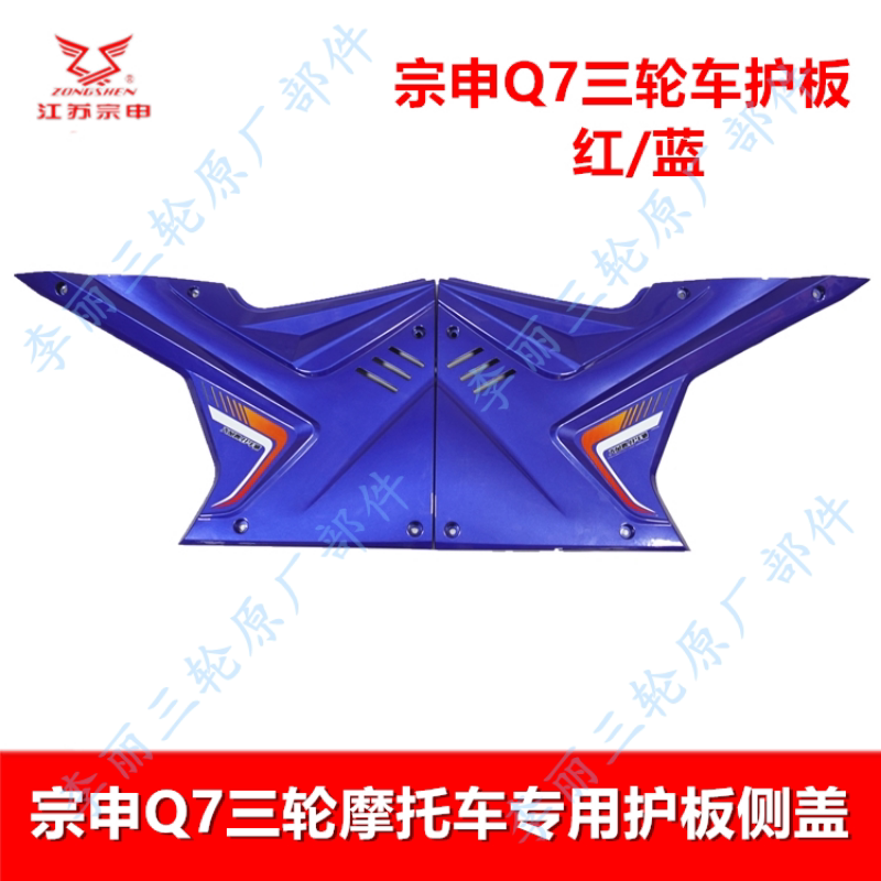 宗申三轮车配件Q7载重王油箱护板