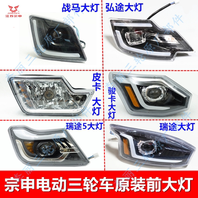 宗申电动车三轮车原装LED大灯