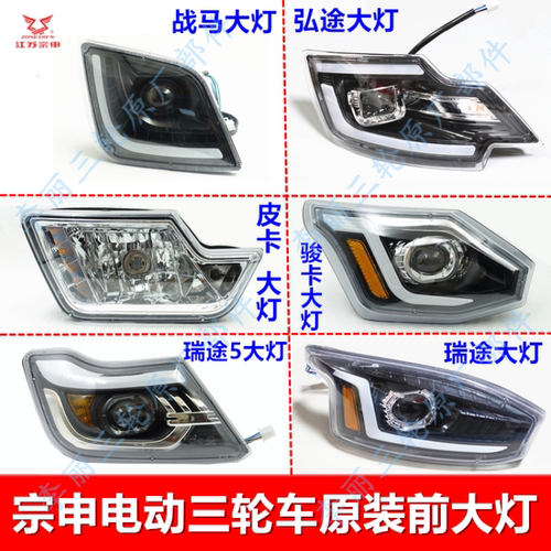 宗申电动车三轮车原装LED大灯
