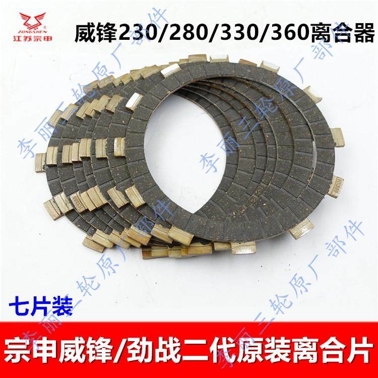 江苏宗申威锋 劲战二代230/280/330/360离合器片 摩擦片木片原装