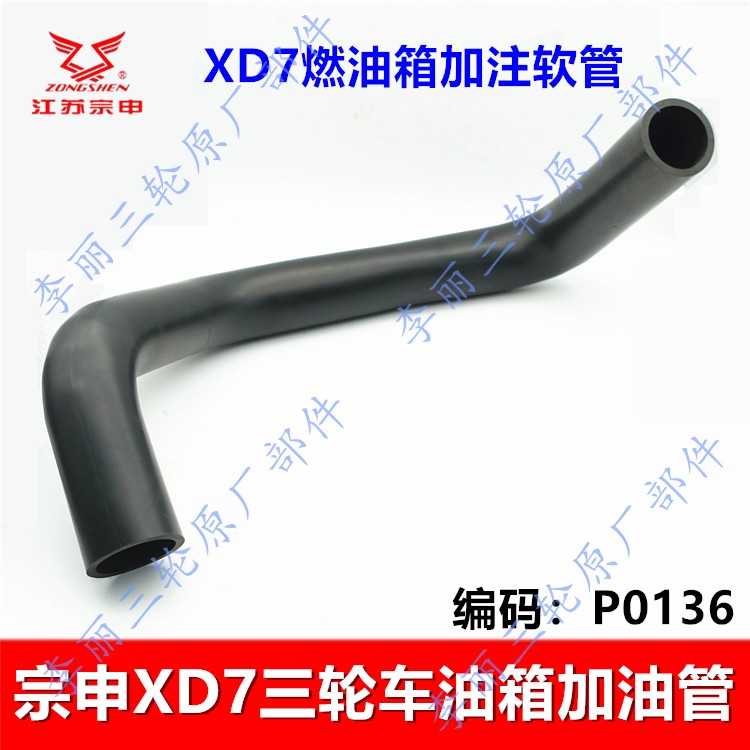 宗申XD7全封闭三轮车加油管