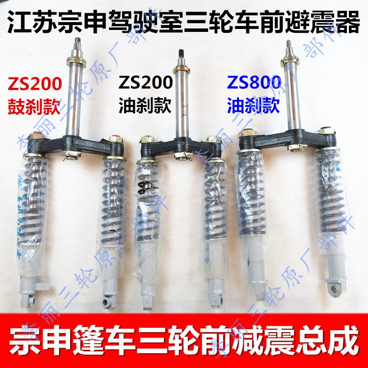 江苏宗申龙j1j6j7封闭货运三轮车配件zs250zh800方向柱前减震总成