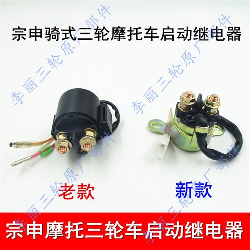 宗申摩托车启动继电器