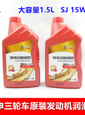 摩托1.5L江苏宗申机油三轮车发动机润滑油淮海 四季防冻SJ 15W-40