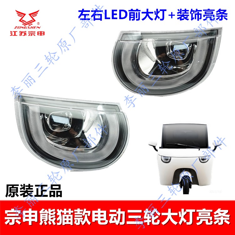 宗申电动三轮LED熊猫前大灯中网
