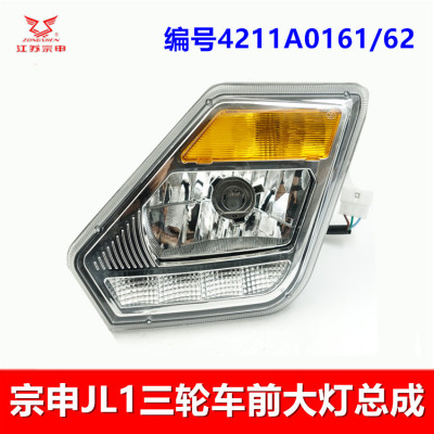 宗申JL1星驰三轮车前大灯总成