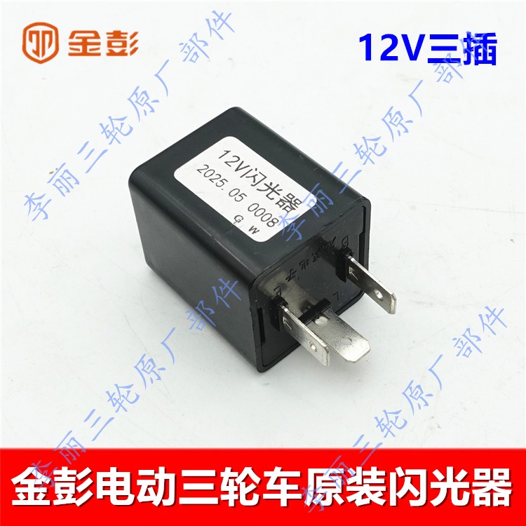 金彭电动三轮车闪光器