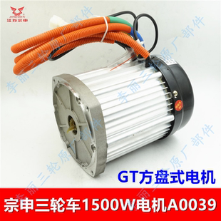 包邮 动力电动车大功率电机 GT方盘式 宗申大水电三轮车1500W电机