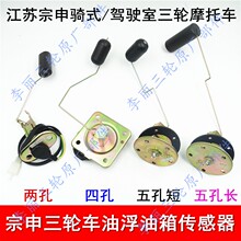 宗申三轮车油箱传感器江苏ZS三轮摩托车油浮子双孔四孔五孔油箱