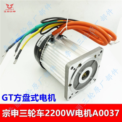 宗申电动三轮车电机2200W原装