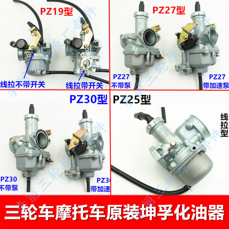 三轮车摩托车化油器PZ19 25 26 27 30坤孚原装正品化油器宗申 摩托车/装备/配件 摩托车化油器 原图主图