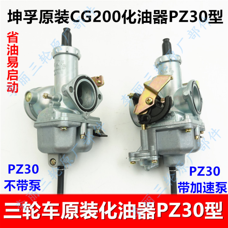 宗申三轮车 摩托车CG200发动机化油器配件KF坤孚PZ30加速泵线拉