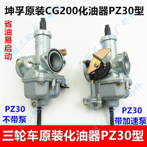 宗申三轮车PZ30化油器原装正品