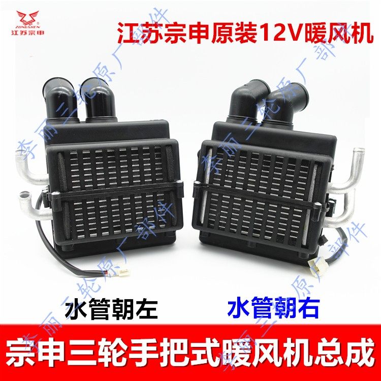 原装三轮车暖风机宗申摩托车