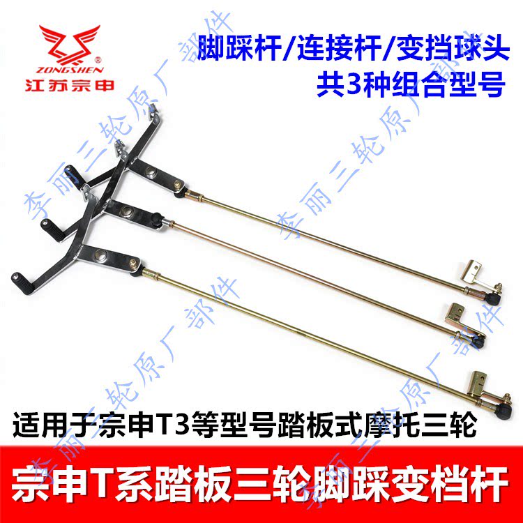 宗申T系摩托三轮脚踩变档杆
