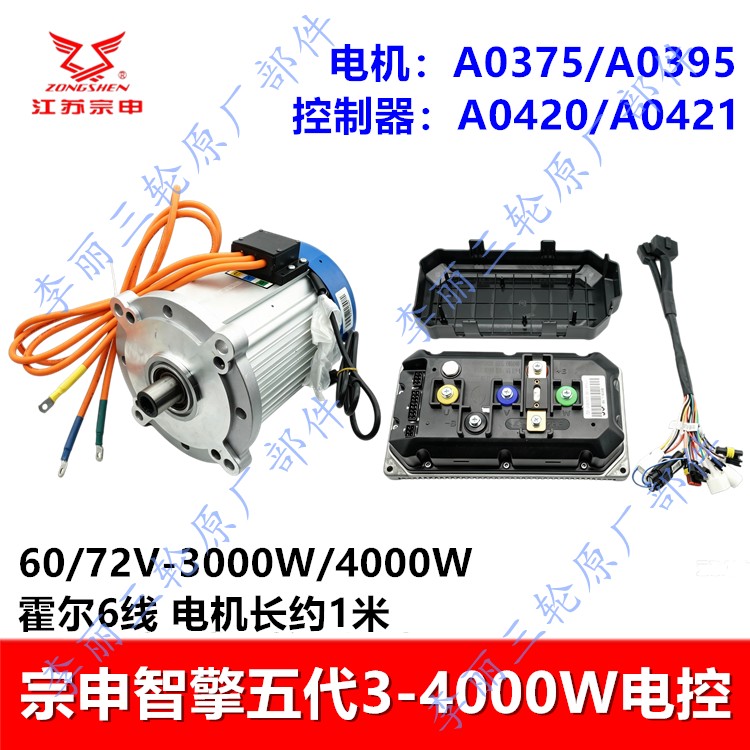 宗申大水电三轮车电机控制器 60/72V智擎五代3000W-4000W电控凸轴