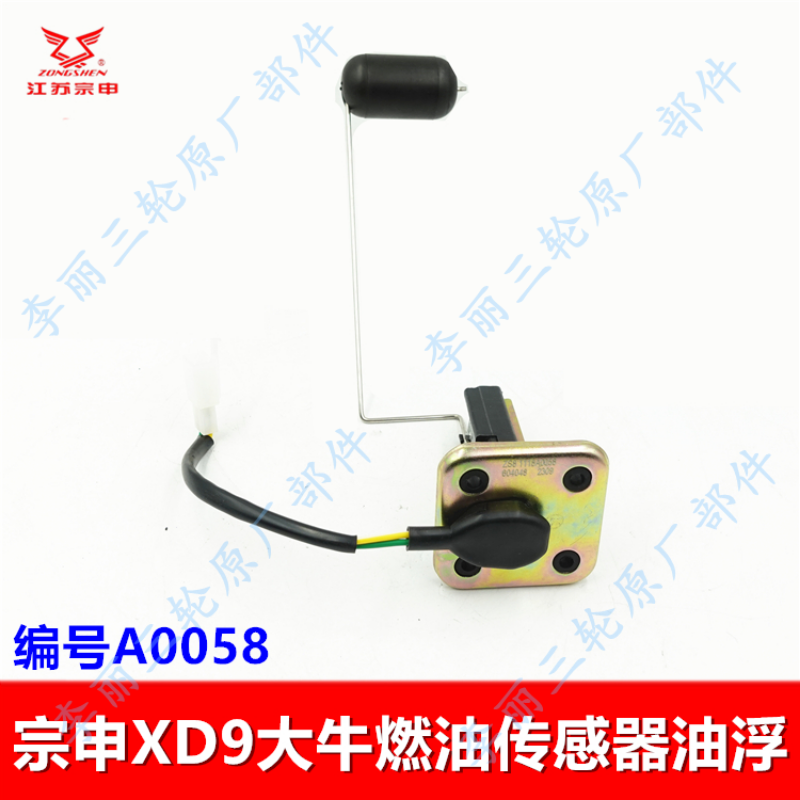 江苏宗申大牛三轮车燃油传感器 XD9C9摩托车油浮子四孔原装配件