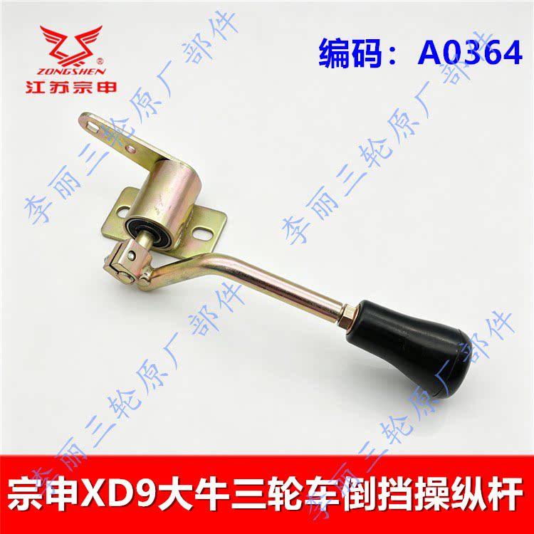 宗申XD9大牛前进倒车操纵杆