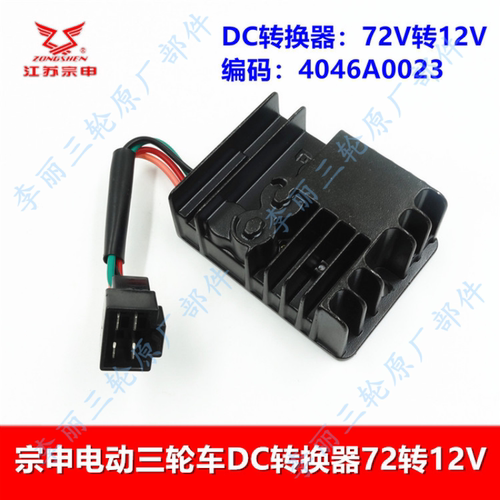 江苏宗申大水电三轮DC转换器