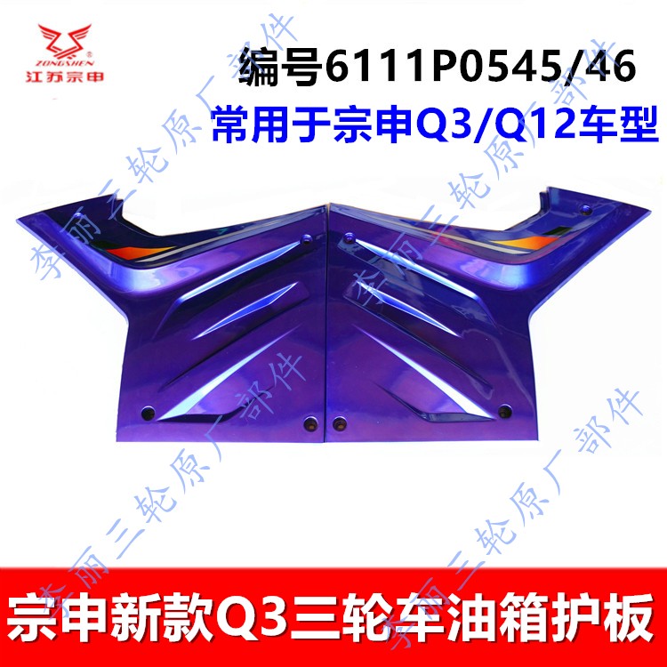 宗申三轮车护板新款Q3摩托车侧盖