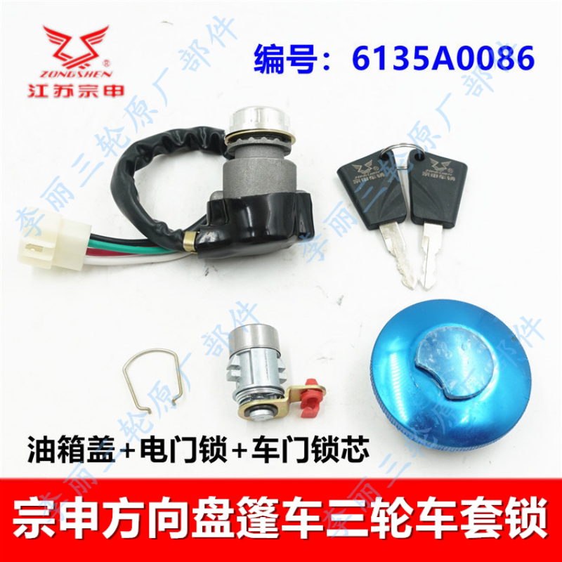 宗申驾驶室篷车三轮车套锁原装