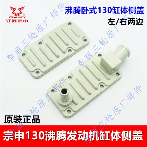 宗申沸腾130卧式发动机侧盖