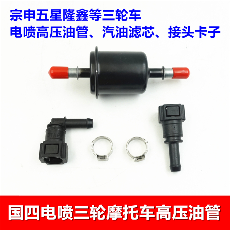 国四电喷三轮摩托车 电喷油管快接头汽油滤芯过滤器 卡子配件