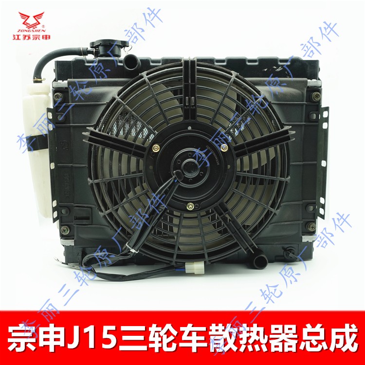 江苏宗申J15三轮车水箱风扇总成 ZS散热器粗管威锋捍威原厂配件