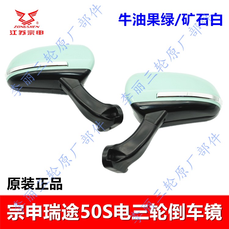 宗申瑞途50S封闭篷车后视镜