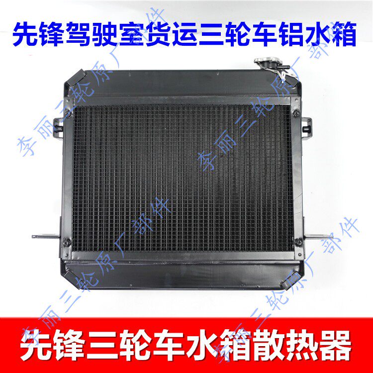 先锋三轮车水箱摩托车货运