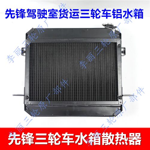 先锋三轮车水箱摩托车货运