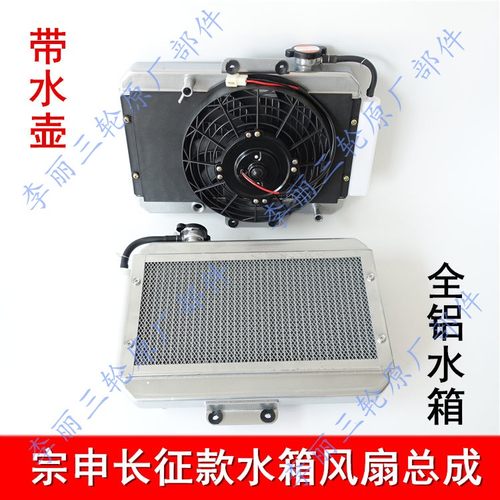 正品热卖三轮车水箱全铝江苏宗申
