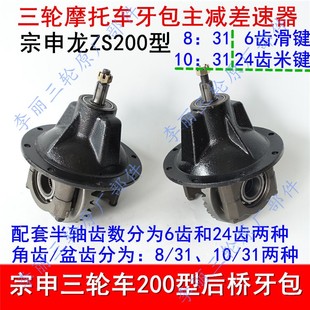 31米滑键 宗申三轮车后桥牙包差速器总成宗申龙ZS200主减10