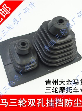 先锋金马封闭货运三轮车配件JM800ZH-10挂挡器排挡杆防尘套双头