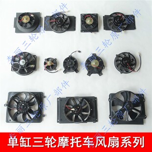 包邮三轮车风扇摩托车改装散热器水箱水冷发动机风扇适用五星宗申
