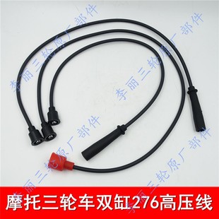 包邮五星宗申650 双缸276四缸465缸线高压线分电器金马三轮车
